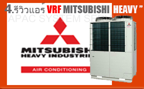 บทความ 4 รีวิวแอร์ VRF MITSUBISHI HEAVY INDUSTRIES ดีอย่างไร?